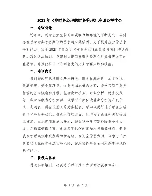 2023年《非财务经理的财务管理》培训心得体会