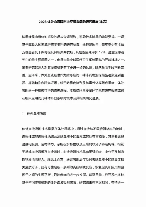 2023体外血液吸附治疗脓毒症的研究进展(全文)