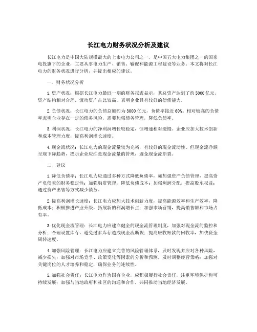 长江电力财务状况分析及建议
