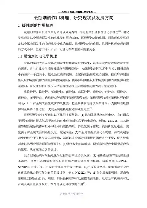 缓蚀剂的作用机理、研究现状及发展方向..
