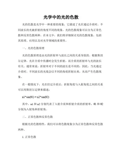 光学中的光的色散