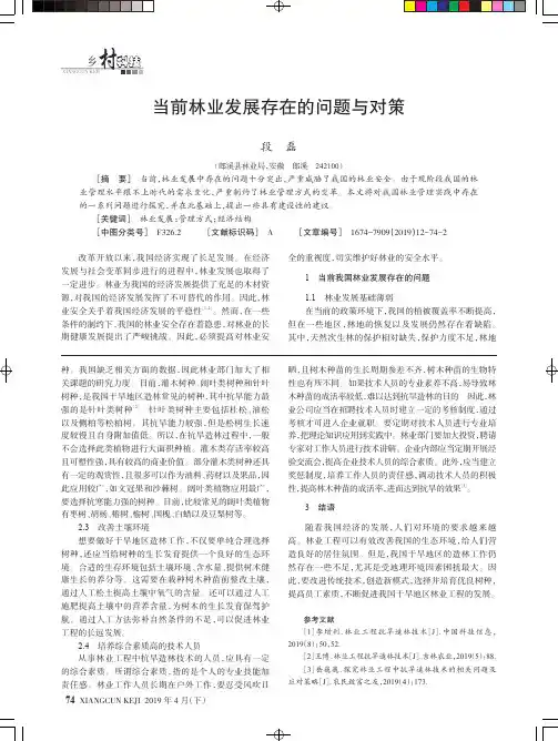 当前林业发展存在的问题与对策