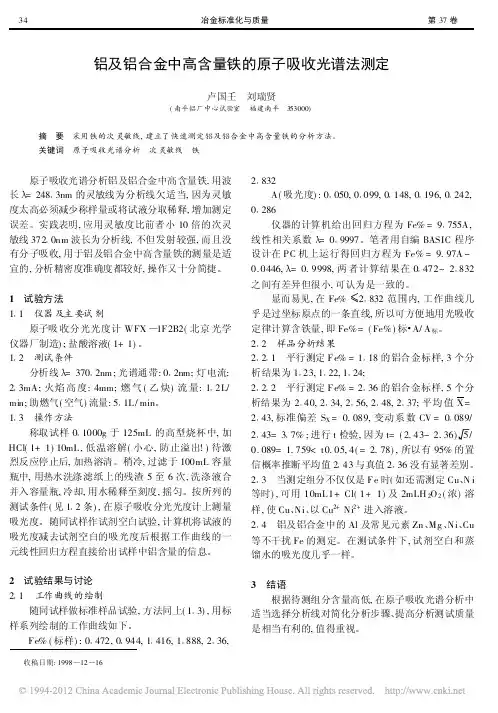 铝及铝合金中高含量铁的原子吸收光谱法测定