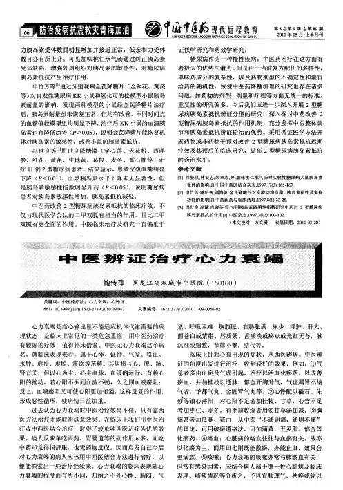 中医辨证治疗心力衰竭