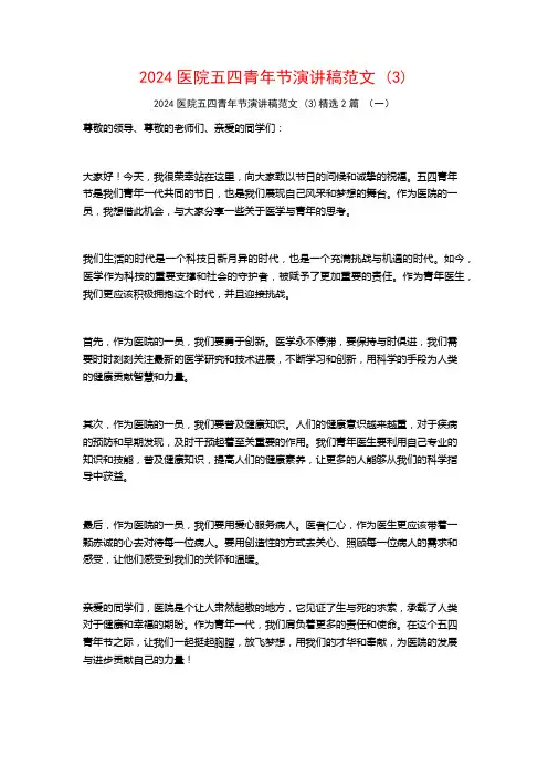 2024医院五四青年节演讲稿范文2篇