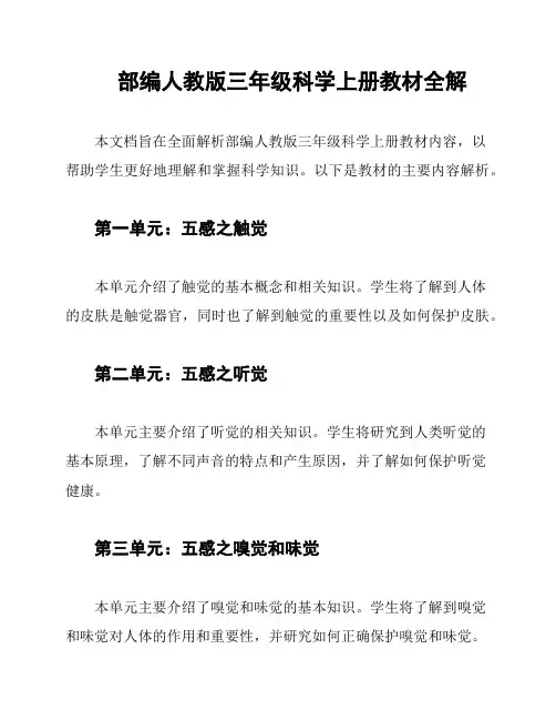 部编人教版三年级科学上册教材全解