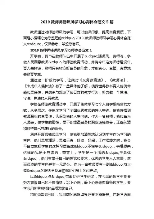 2019教师师德师风学习心得体会范文5篇