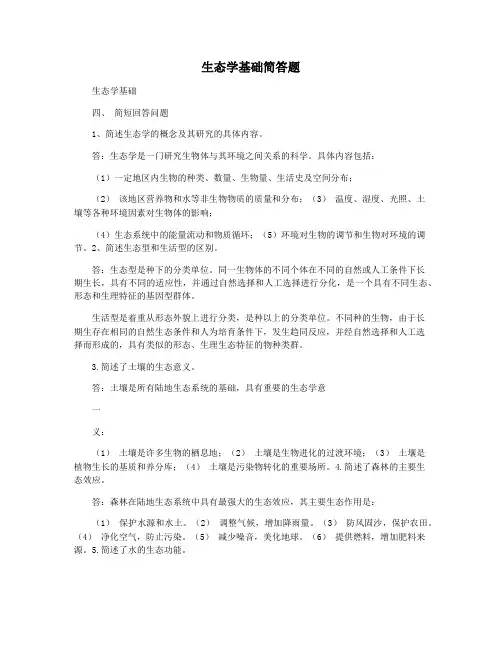 生态学基础简答题