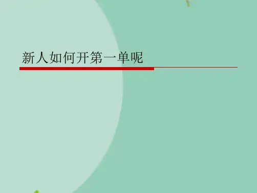 新人如何开第一单呢(“客户”文档)共10张