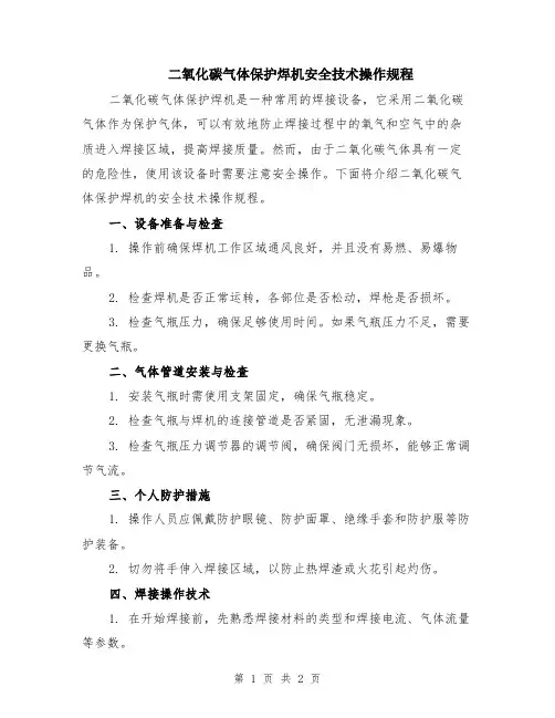二氧化碳气体保护焊机安全技术操作规程