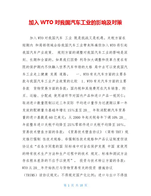 加入WTO对我国汽车工业的影响及对策