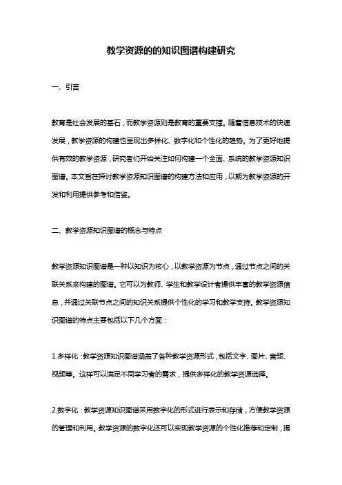 教学资源的的知识图谱构建研究