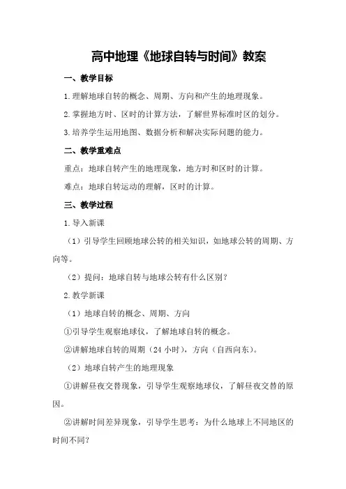 高中地理《地球自转与时间》教案