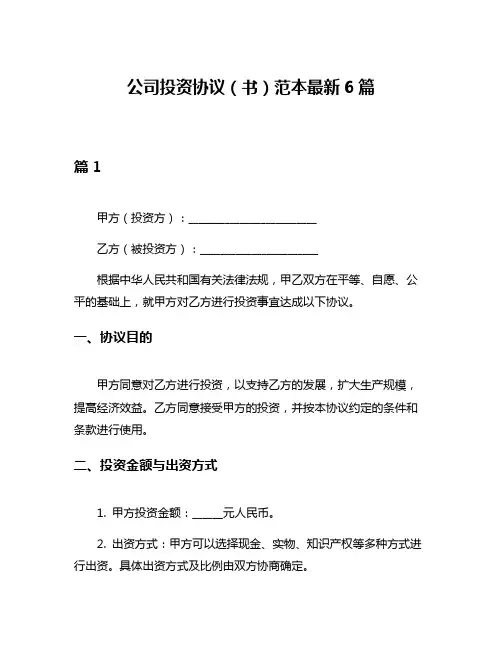 公司投资协议(书)范本最新6篇