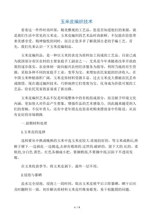 玉米皮编织技术草稿1