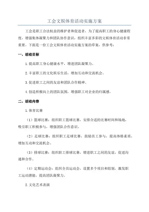 工会文娱体育活动实施方案