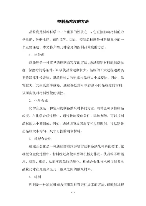 控制晶粒度的方法