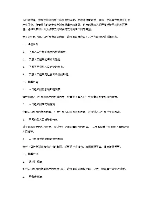 人口迁移模式与趋势的教学方案