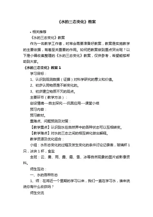 《水的三态变化》教案