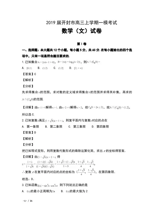 2019届河南省开封市高三上学期第一次模拟考试数学(文)试卷及解析