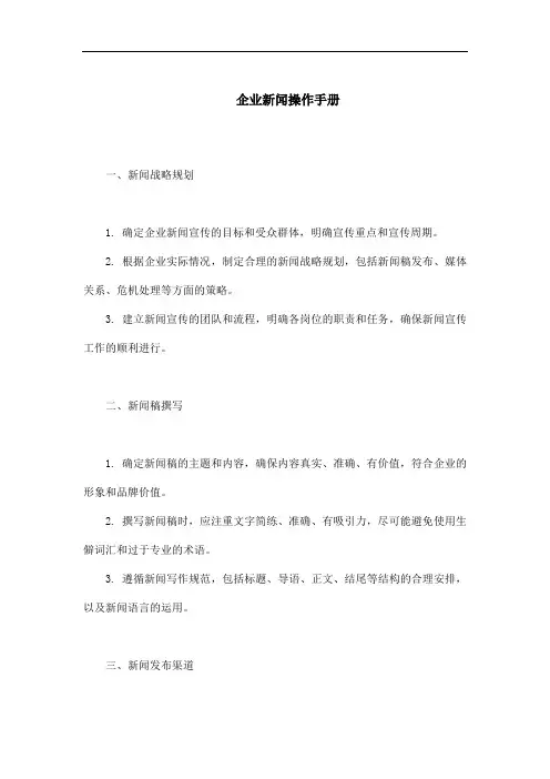 企业新闻操作手册