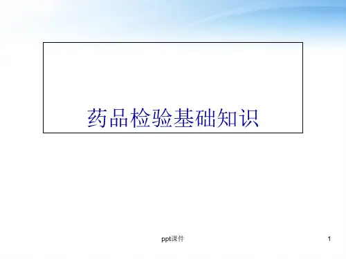药品检验基础知识  ppt课件