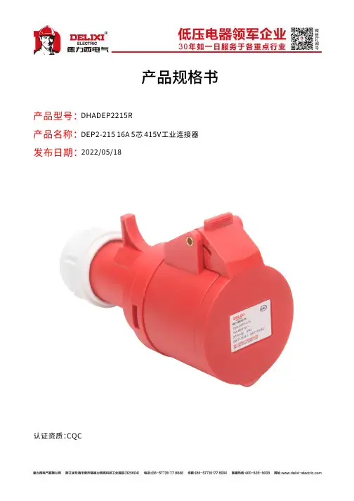 德力西电气 DEP2-215 16A 工业连接器 产品规格书