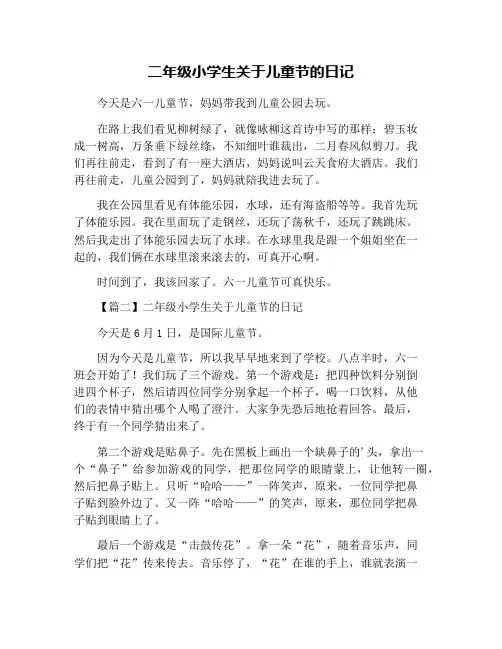 二年级小学生关于儿童节的日记