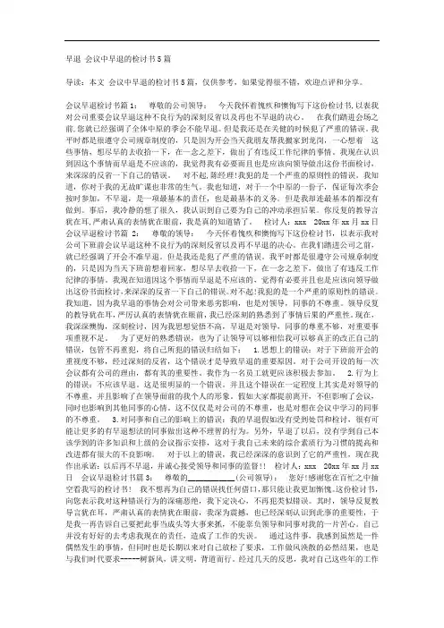 会议中早退的检讨书5篇