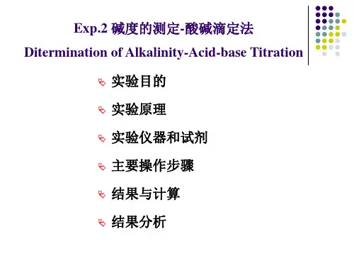 碱度的测定