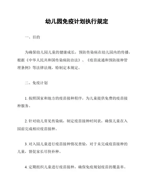 幼儿园免疫计划执行规定