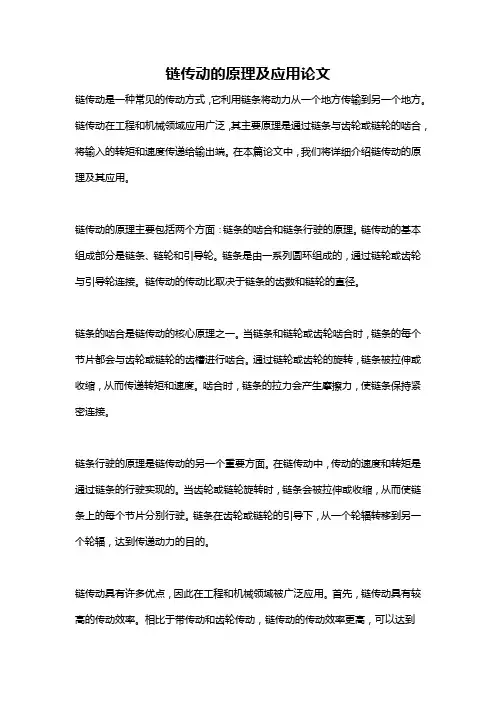 链传动的原理及应用论文