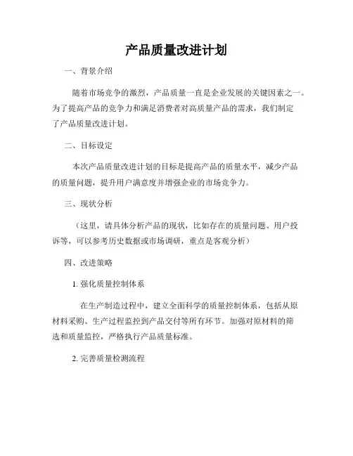 产品质量改进计划
