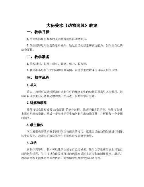 大班美术《动物面具》教案