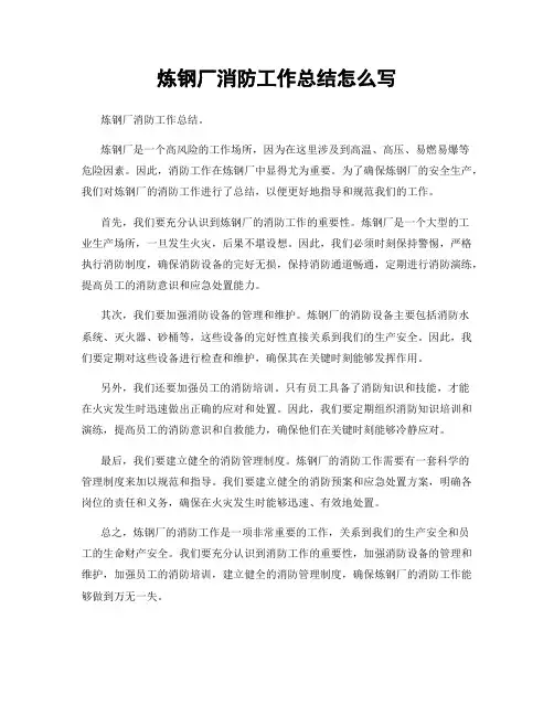 炼钢厂消防工作总结怎么写