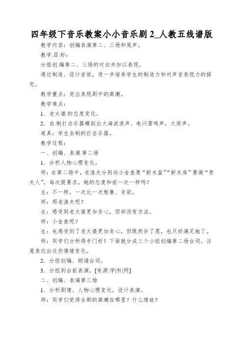 四年级下音乐教案小小音乐剧2_人教五线谱版