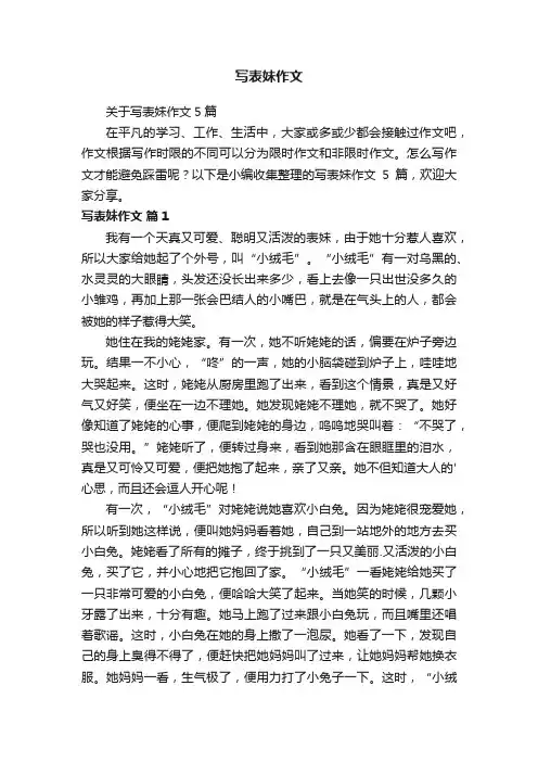 关于写表妹作文5篇