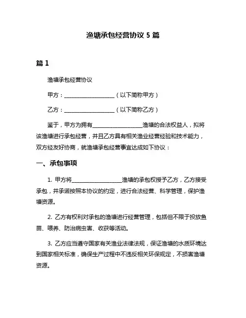 渔塘承包经营协议5篇
