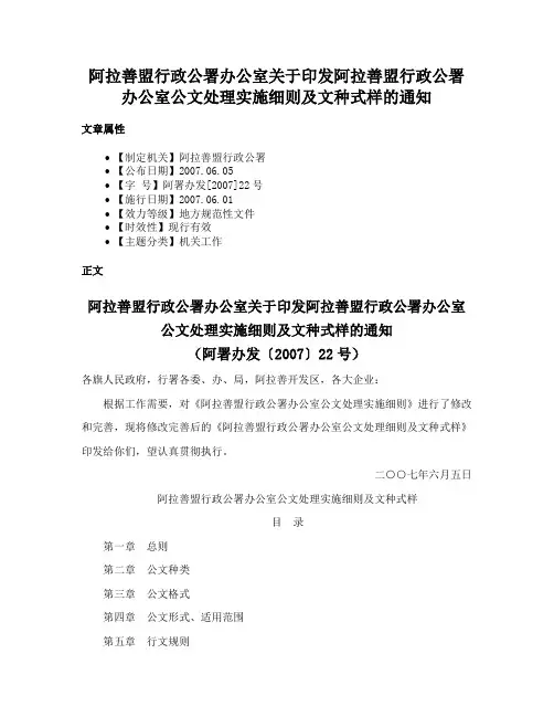 阿拉善盟行政公署办公室关于印发阿拉善盟行政公署办公室公文处理实施细则及文种式样的通知