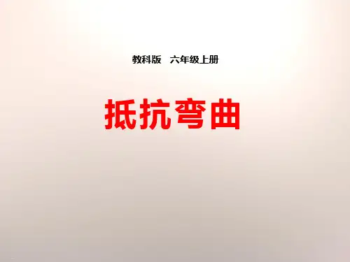 《抵抗弯曲》形状与结构PPT下载【优质版】