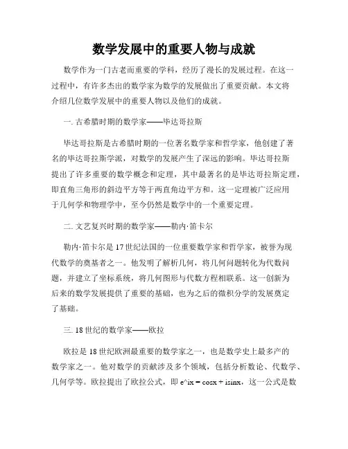 数学发展中的重要人物与成就