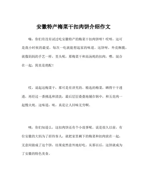 安徽特产梅菜干扣肉饼介绍作文