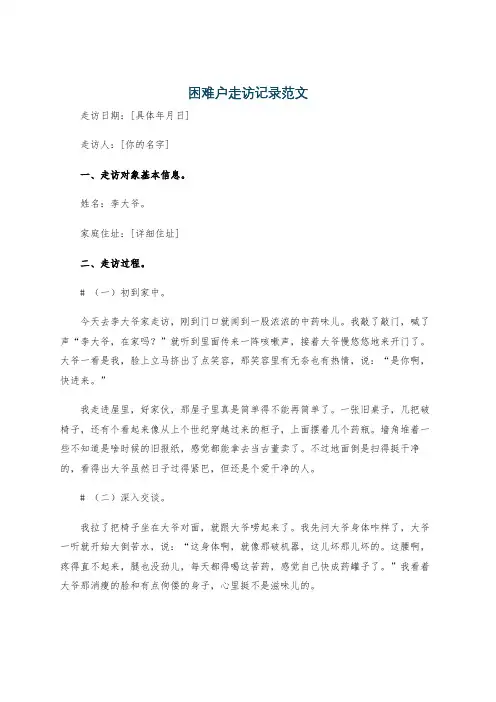 困难户走访记录范文