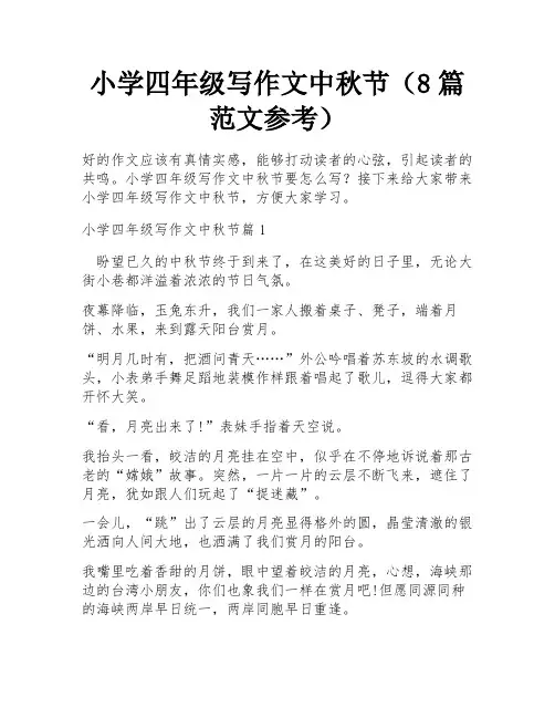 小学四年级写作文中秋节(8篇范文参考)