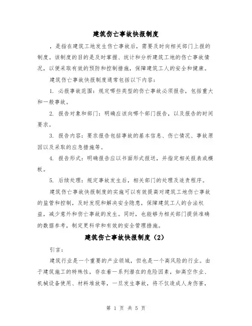 建筑伤亡事故快报制度(3篇)