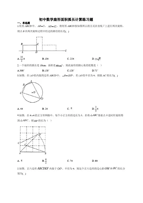初中数学扇形面积弧长计算练习题(附答案)