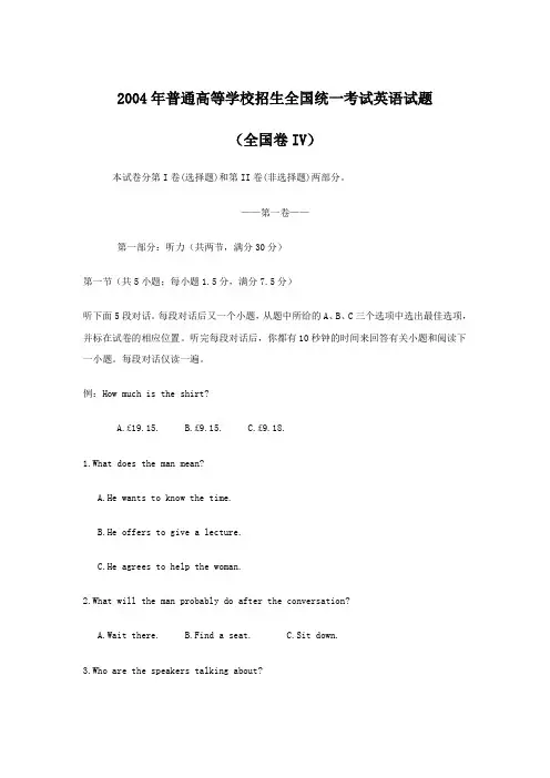 2004年普通高等学校招生全国统一考试英语试卷及答案全国卷4