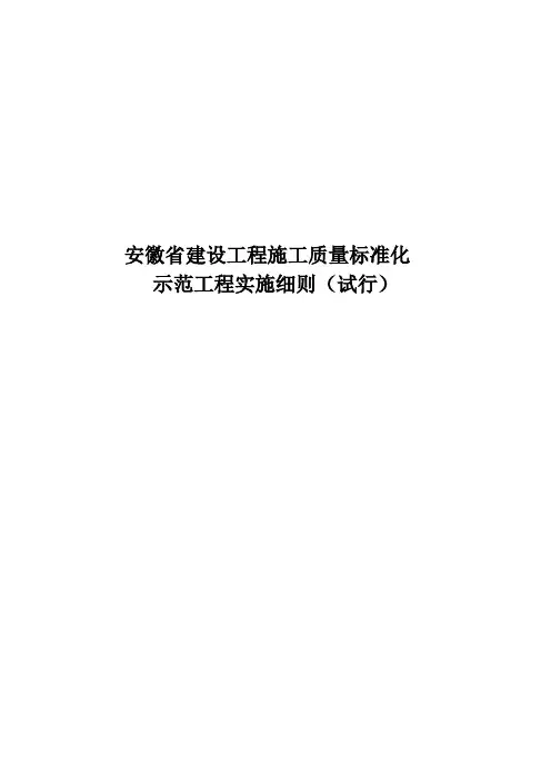 安徽省建设工程施工质量标准化示范工程实施细则(试行)