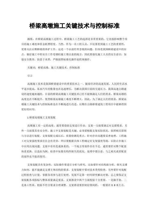 桥梁高墩施工关键技术与控制标准