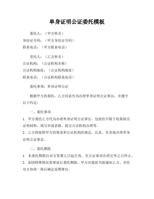 单身证明公证委托模板